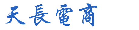 天长市电子商务公共服务中心