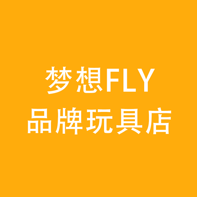 梦想FLY品牌玩具店
