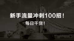 【巨人】新手流量冲刺100招！！